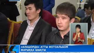 «Алашорда» атты фотоальбом жарыққа шықты