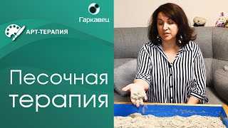 Песочная терапия. Коротко о главном.