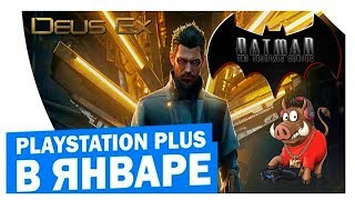 БЕСПЛАТНЫЕ ИГРЫ PS4|PS PLUS PS4|FREE GAMES PS4 - ЯНВАРЯ PS PLUS DEUS EX BATMAN THE TELLTALE SERIES