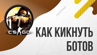 Как кикнуть ботов в CS:GO? Убираем ботов в КСГО / Команда для кика ботов в CSGO