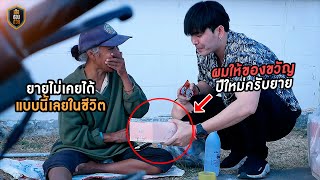 ช่วยทำความฝันของคนเร่ร่อน ขอทาน คนปั่นสามล้อ ให้เป็นจริง| เสือชอบช่วย