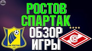 Ростов - Спартак 2:0 обзор матча. Кубок Париматч Премьер. Новости футбола сегодня