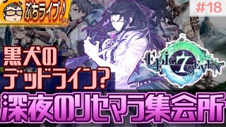 【エピックセブン】黒犬欲しい人は今日中にリセマラ終えるべき？月影☆5狙うよ　#18【EPIC SEVEN】