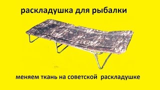 раскладушка для рыбалки