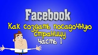Как создать посадочную страницу на Facebook Часть 1 Посадочная страница