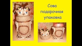 Поделки из кофейных зерен своими руками Поделки из кофе и шпагата  Сова-подарочная упаковка