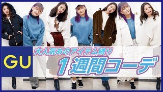 【プチプラ】GUで話題のトップスで着まわしコーデやってみた！