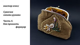 Как пришить фермуар. Мастер класс Сумочка своими руками