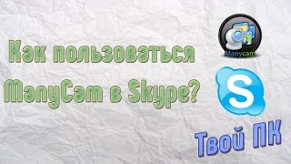 Как пользоваться ManyCam в Skype?
