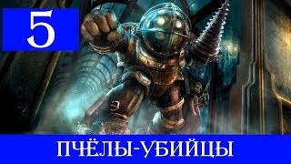 Проходим по сюжету : Bioshock - Пчелы-убийцы! (5)
