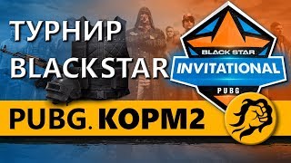 ТУРНИР ОТ BLACK STAR. PUBG. КОМАНДА КОРМ2