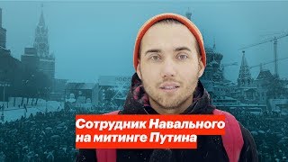 Сотрудник Навального на митинге Путина