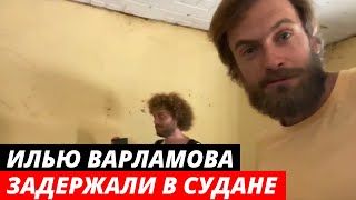 Илью Варламова и группу россиян задержали в Южном Судане. Репортаж из африканского КГБ