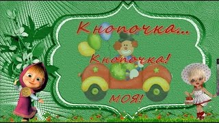 Кнопочка