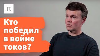 Война токов — Дмитрий Паращук