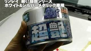 【カーグッズフォーカス】リンレイ 「磨く！超艶シリーズ ホワイト＆シルバーメタリック」