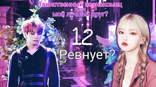•|Представь, что твой парень Чон Чонгук|•√12 часть√- Рано ещё об этом думать