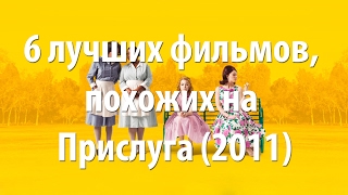 6 лучших фильмов, похожих на Прислуга (2011)
