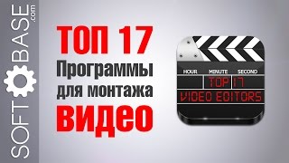 ? ТОП 17. Программы для монтажа видео (видеомонтажа)