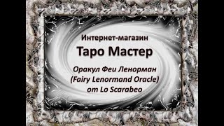 Обзор оригинальных карт Оракул Фей Ленорман (Fairy Lenormand Oracle) от издательства Lo Scarabeo