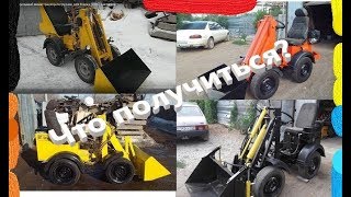 КРАСИМ 56 СТРОИТ СЕБЕ САМОДЕЛЬНЫЙ МИНИ ТРАКТОР ПОГРУЗЧИК )))))