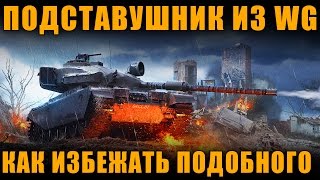 ПОДСТАВУШНИК  ИЗ WG - КАК БОРОТЬСЯ С ПОДСТАВУШНИКАМИ  [ World of Tanks ]