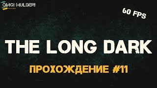 The Long Dark Прохождение сюжета (история) ● Школа выживания - ремонт куртки Джереми  ● 60fps