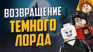 Лего Гарри Поттер возвращение Темного Лорда