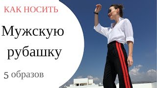 КАК НОСИТЬ МУЖСКУЮ РУБАШКУ ? | 5 СТИЛЬНЫХ ОБРАЗОВ С БЕЛОЙ РУБАШКОЙ | ZARA