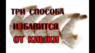 Как правильно чистить креветки от кишки