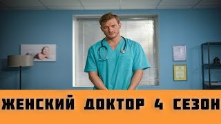 ЖЕНСКИЙ ДОКТОР 4 СЕЗОН 1, 2, 3, 4, 5 - 40 СЕРИЯ (сериал, 2019) анонс