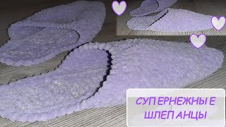 Супер НЕЖНЫЕ шлепанцы. Быстрый подарок ?