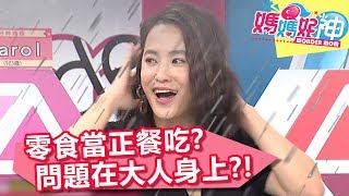 正餐不吃零食卻吃不停 問題出在爸媽態度？！ 媽媽好神 20180409 part2/4 EP222 王以路 黃瑽寧