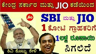 ಗುಡ್ ನ್ಯೂಸ್ :- ಎಲ್ಲ SBI ಮತ್ತು JIO ಗ್ರಾಹಕರಿಗೆ ₹1 ಲಕ್ಷ ರೂ. ಸಾಲ ಸಿಗಲಿದೆ ! 1 Lakh Loan | kannadaUTube