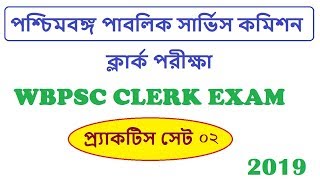 WBPSC Clerk 2019 Exam MCQ Practice Set 2 | GK Suggestions |  by AS STUDY GROUP