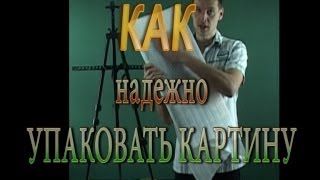 Как профессионально УПАКОВАТЬ КАРТИНУ для надежной пересылки - транспортировки.