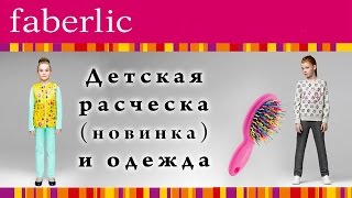 Детская расческа и одежда фаберлик