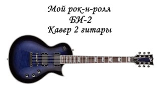 Мой рок-н-ролл Би-2 Чичерина кавер 2 гитары
