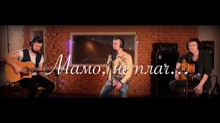 Мамо, не плач - Михайло Олійник (Live Studio) /Героям Небесної Сотні присвячується/