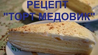 Ксения Чеснокова - Торт медовик со сметанным кремом