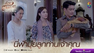 พุดจีบหลอกท่านเจ้าคุณสำเร็จ! | เรือนสายสวาท | HIGHLIGHT EP.18 | Ruensaisawad