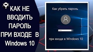 ?Как не вводить пароль при входе  в Windows 10?