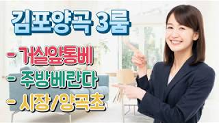김포신축빌라 분양 통베란다 3룸 양촌읍 구래역 편리 김포시 양곡 빌라매매