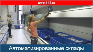 Современный склад автоматизированное хранение. Современные складские технологии хранения