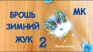 Брошь Зимний жук из бисера. Мастер-класс. 2 часть / DIY Beaded Brooch beetle 2 part