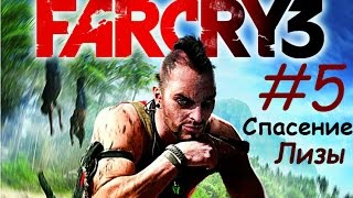 Far Cry 3 #5 Спасаем Лизу