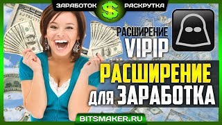 Vipip ru заработок на автомате  Vipip обзор, автосерфинг, заработок без вложений