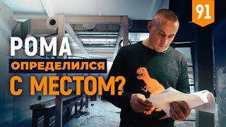 Рома определился с местом? Разборки с соседями. Куриный соцопрос