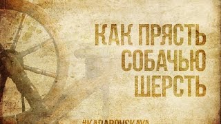 Прядение собачье шерсти на основу.