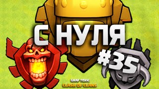 КЛЕШ ОФ КЛЕНС С НУЛЯ #35 КАК Я МОГ ЗАБЫТЬ ПРО ЭТО!? • CLASH OF CLANS